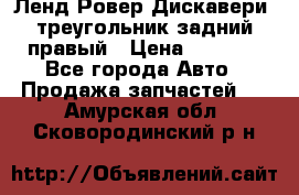 Ленд Ровер Дискавери3 треугольник задний правый › Цена ­ 1 000 - Все города Авто » Продажа запчастей   . Амурская обл.,Сковородинский р-н